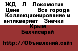 1.1) ЖД : Л  “Локомотив“ › Цена ­ 149 - Все города Коллекционирование и антиквариат » Значки   . Крым,Бахчисарай